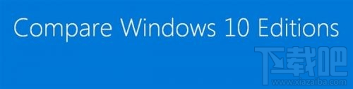 Windows10家庭/專業/企業/教育版對比 三聯