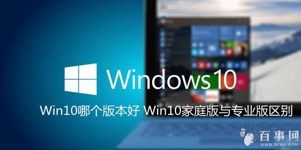 Win10家庭版與專業版區別 三聯