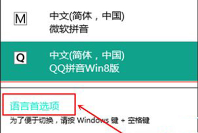 win10預覽版更改默認輸入法