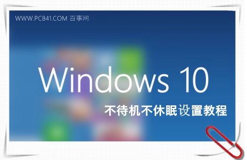 Win10怎麼關閉休眠 讓Win10電腦不待機不休眠方法