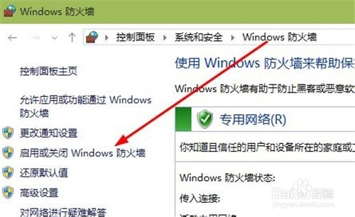 windows10如何打開或關閉防火牆