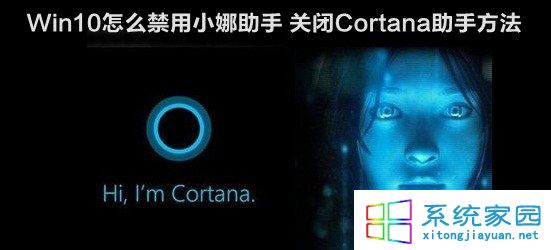Win10關閉Cortana小娜助手的方法