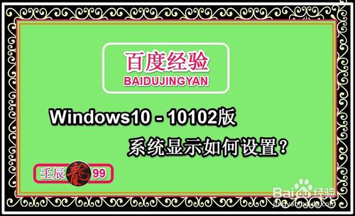 Windows10-10102版系統顯示如何設置 三聯