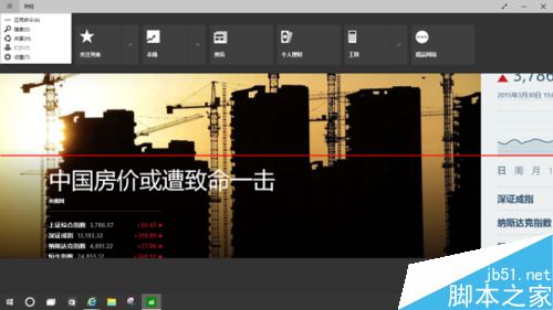 Win10預覽版自帶的財經應用該怎麼使用？   三聯