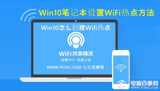 Win10怎麼創建Wifi熱點 三聯