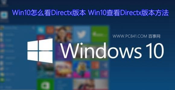 Win10怎麼查看Directx版本？ 三聯