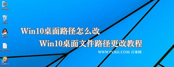 Win10桌面路徑怎麼改？ 三聯