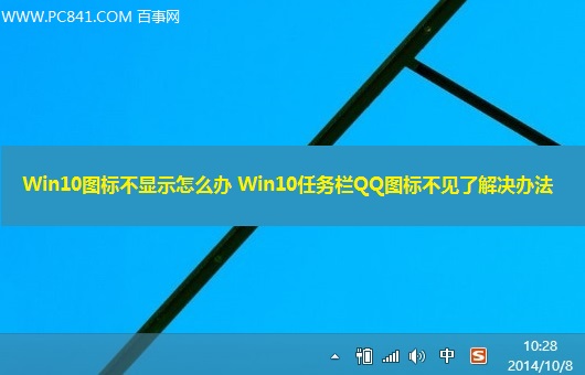 Win10任務欄QQ圖標不見了怎麼辦？ 三聯