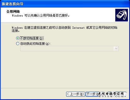 Windows XP操作系統下VPN連接配置教程