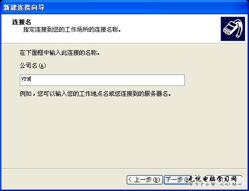 Windows XP操作系統下VPN連接配置教程