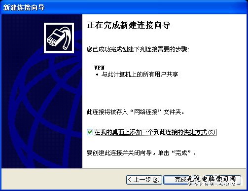 Windows XP操作系統下VPN連接配置教程