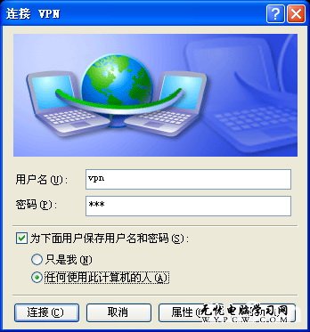 Windows XP操作系統下VPN連接配置教程