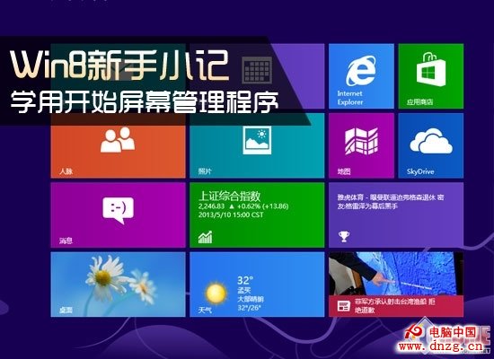 Win8新手小記 學用開始屏幕管理程序