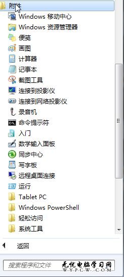 玩轉Win8提升效率 善用Windows附件程序