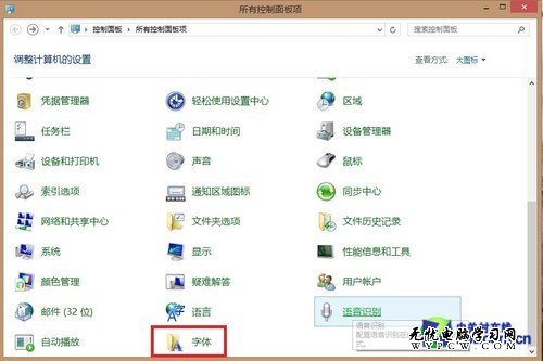 Win8系統技巧之怎樣設置系統中的字體