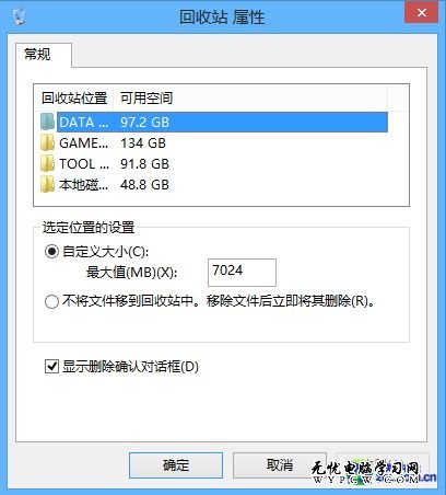 Win8系統技巧之找回刪除確認對話框