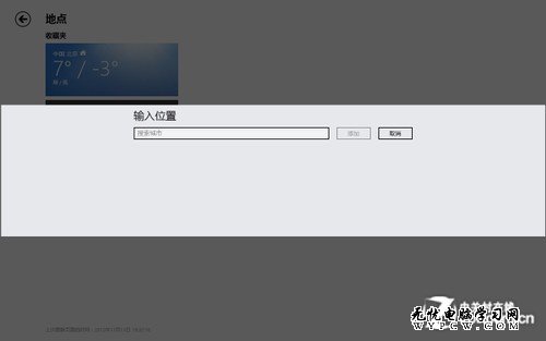 Win8系統技巧之Win8的日歷與天氣應用