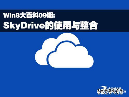 Win8實用技巧之SkyDrive的使用與整合