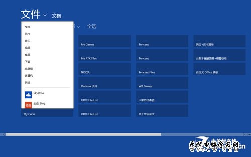 Win8實用技巧之SkyDrive的使用與整合