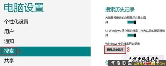 清除Windows 8搜索痕跡記錄的實用方法