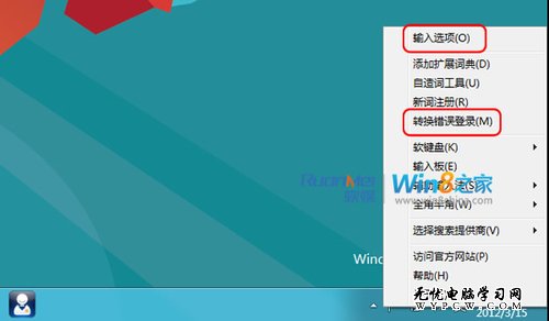 Win8微軟輸入法文字轉換錯誤擾民提醒