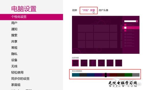 更改Win8系統Metro界面背景顏色和花紋