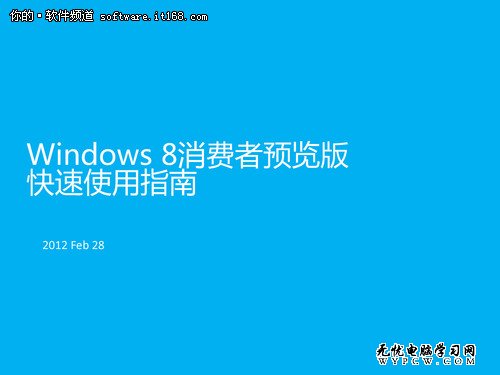 Win 8消費者預覽版快速安裝及使用指南