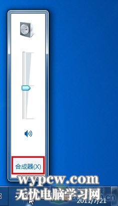 在Win7中自由調節程序音量 