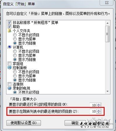 Win7系統也要隱私保護 跳轉列表記錄全清除