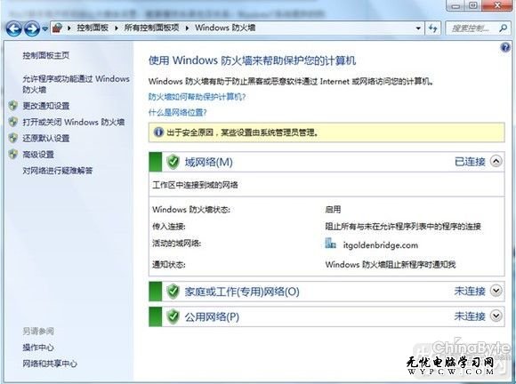 用Windows 7防火牆來保護你的系統安全