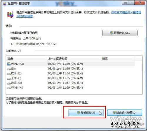 效率高功能強 Win7系統輕松整理磁盤碎片