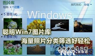 巧用Win7圖片庫 海量照片分類篩選