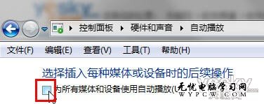 靈活更改Win7系統“自動播放”設置