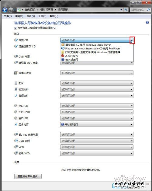 靈活更改Win7系統“自動播放”設置