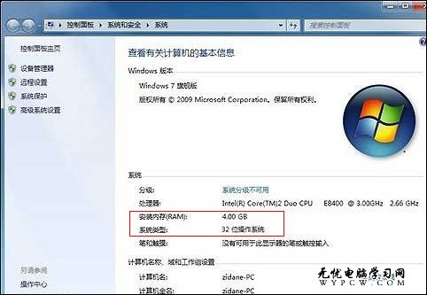 32位win7不能用4G內存解決方法