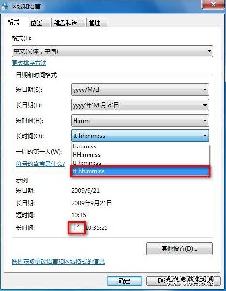 Windows 7系統如何更改日期、時間和數字格式