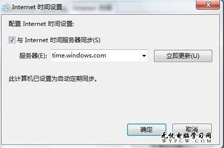 Windows 7系統如何設置自動同步系統時間