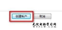 Windows 7系統如何創建一個新賬戶