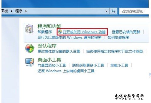 Windows 7系統如何打開或關閉windows功能？