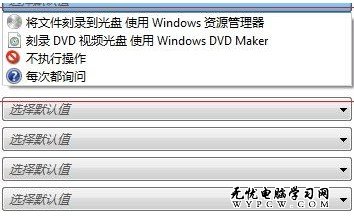 Windows 7系統如何啟用或禁用自動播放？