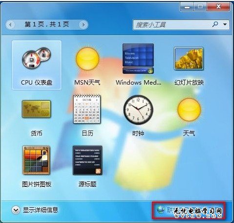 Windows 7系統如何聯機獲取小工具？