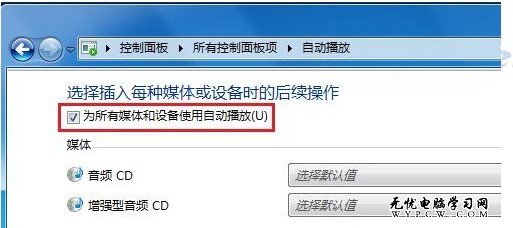 Windows 7系統如何啟用或禁用自動播放？