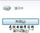 Windows 7系統如何開啟或關閉演示模式？