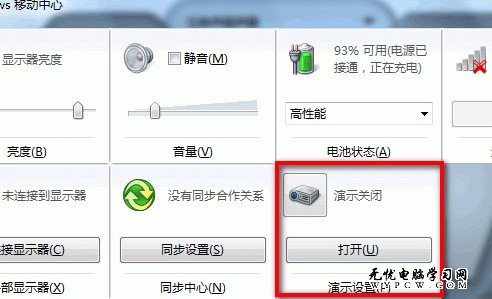 Windows 7系統如何調整演示模式屬性？