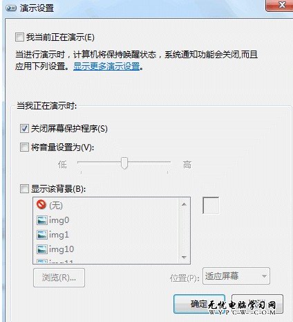 Windows 7系統如何調整演示模式屬性？