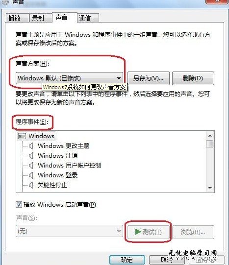 win7更改系統聲音方案