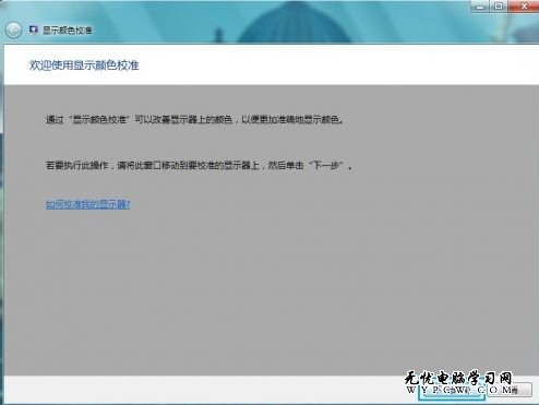 Windows 7系統如何進行顏色校准？