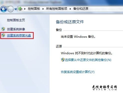 Windows 7系統如何創建系統修復光盤？