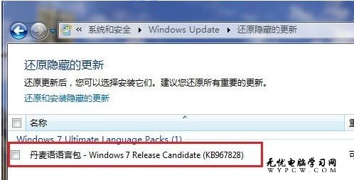 Windows 7系統如何還原隱藏的更新?