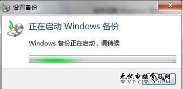 Windows 7系統如何進行系統備份